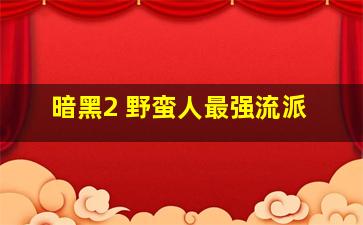 暗黑2 野蛮人最强流派